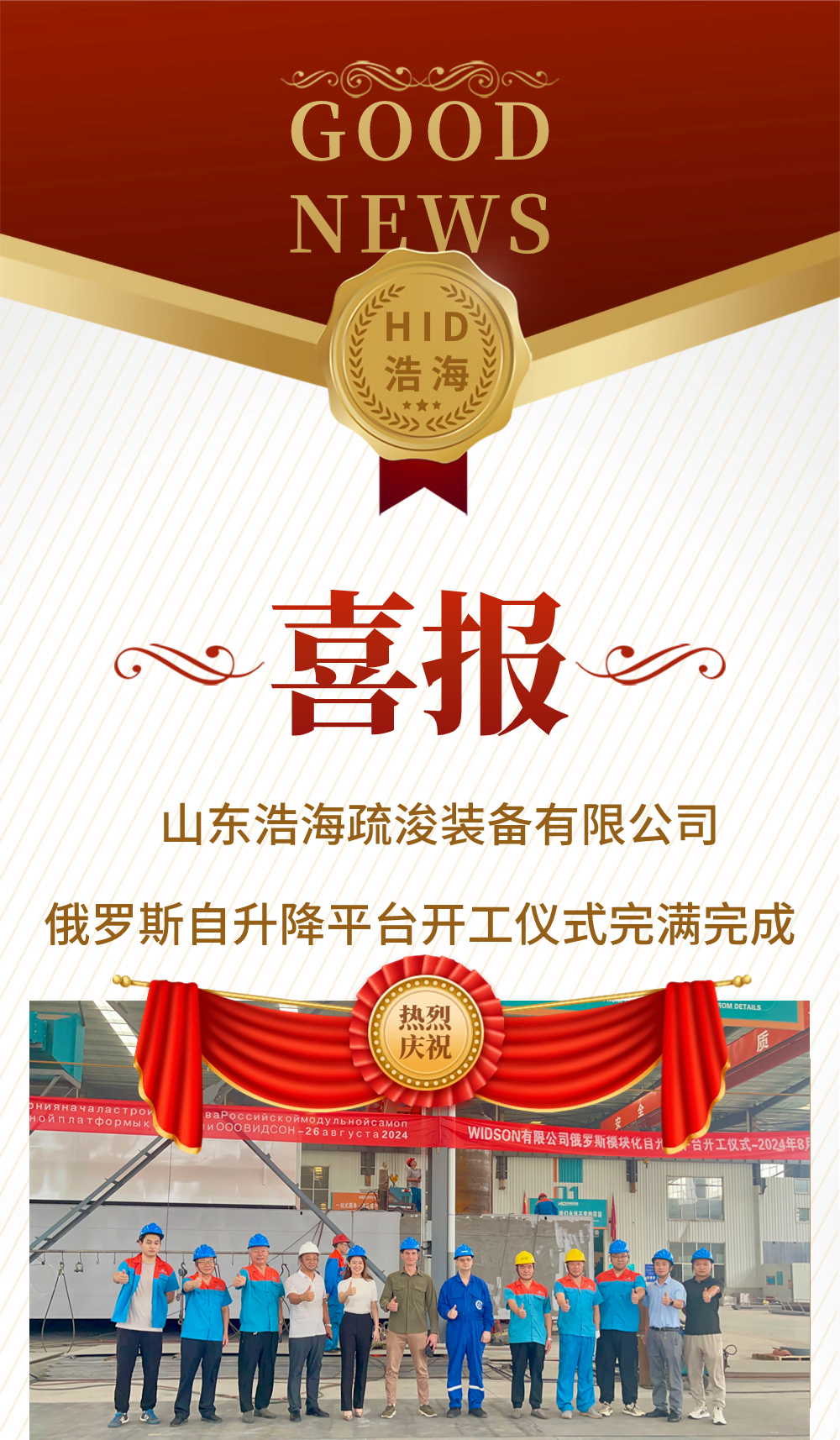 喜報(bào)：俄羅斯自升降平臺開工儀式圓滿完成